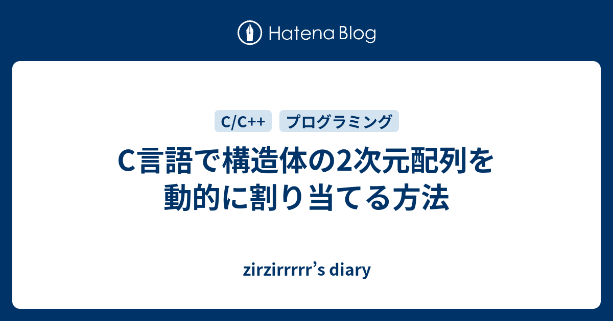 C言語で構造体の2次元配列を動的に割り当てる方法 Zirzirrrrr S Diary