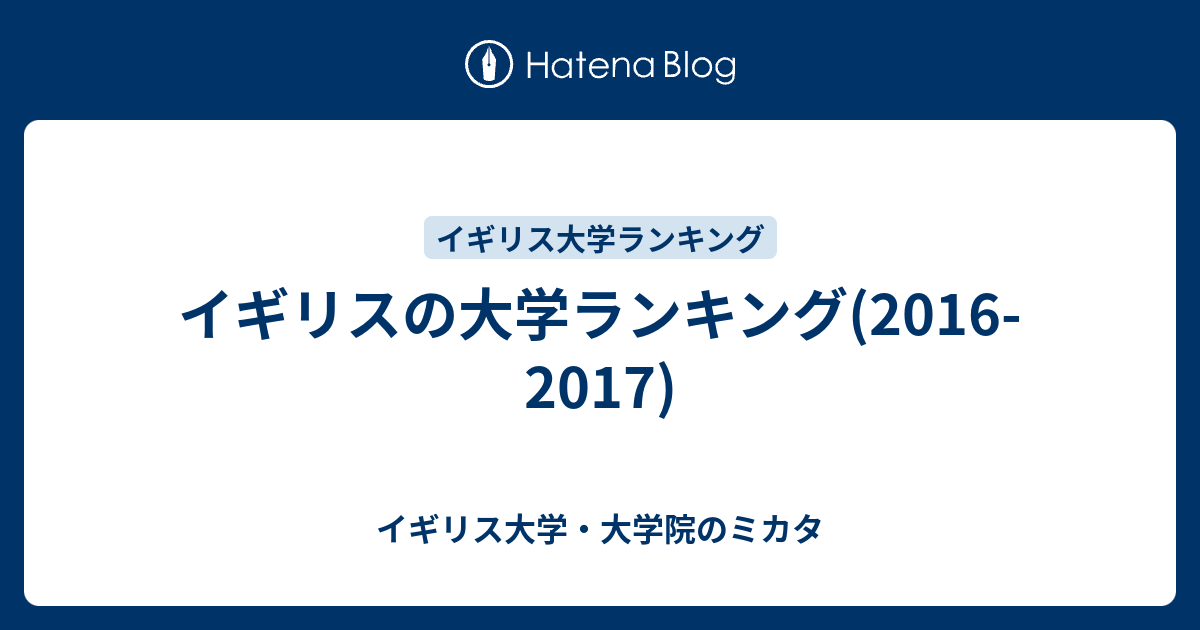 イギリスの大学ランキング 16 17 イギリス大学 大学院のミカタ