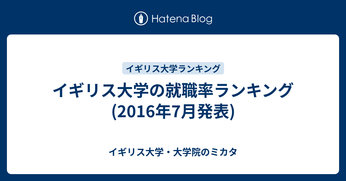 イギリス大学の就職率ランキング 16年7月発表 イギリス大学 大学院のミカタ