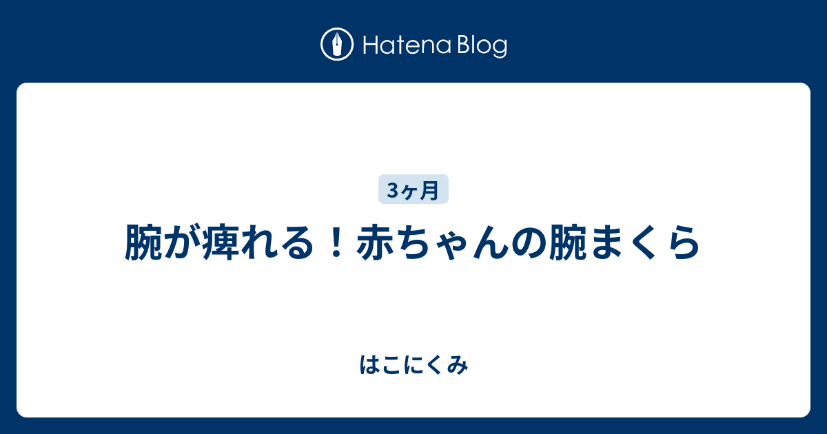 腕が痺れる 赤ちゃんの腕まくら はこにくみ