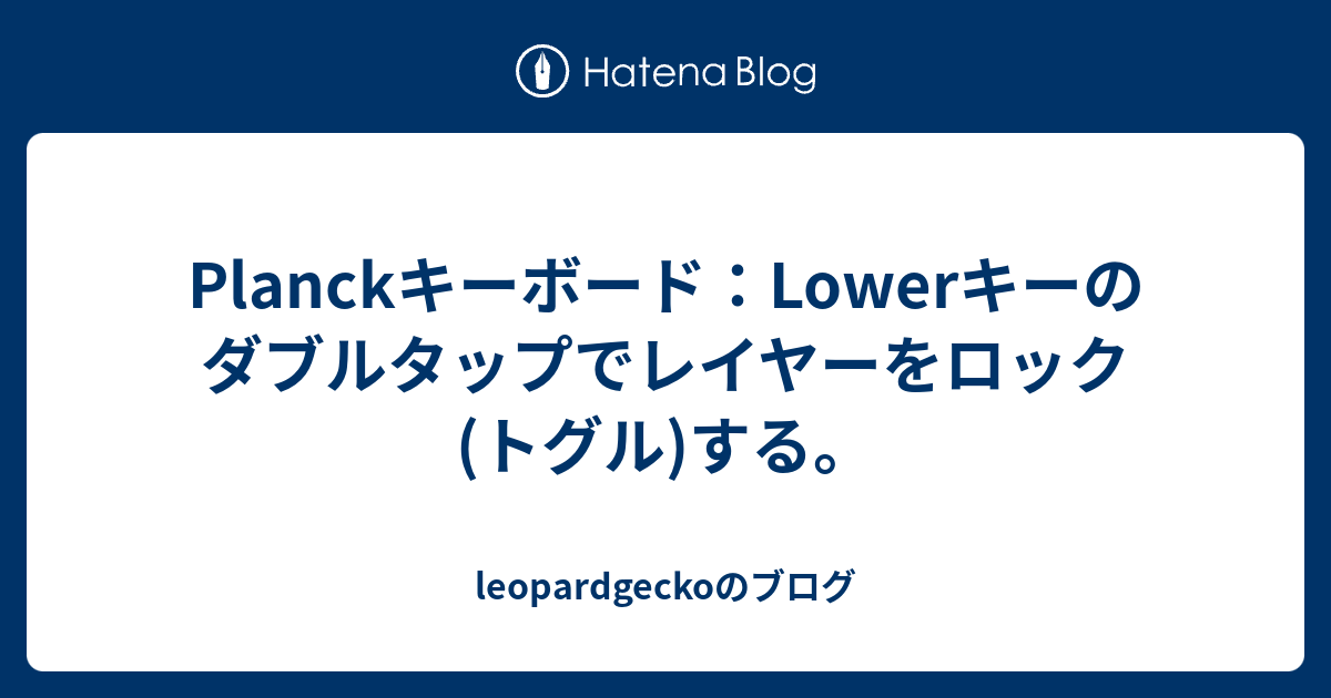 Planckキーボード：Lowerキーのダブルタップでレイヤーをロック(トグル)する。 - leopardgeckoのブログ