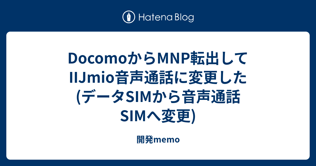 Docomoからmnp転出してiijmio音声通話に変更した データsimから音声通話simへ変更 開発memo