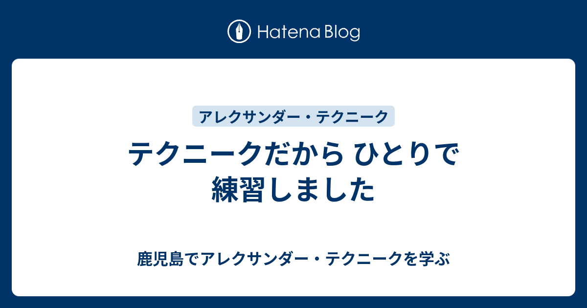 鹿児島でアレクサンダー・テクニークを学ぶ  テクニークだから ひとりで練習しました