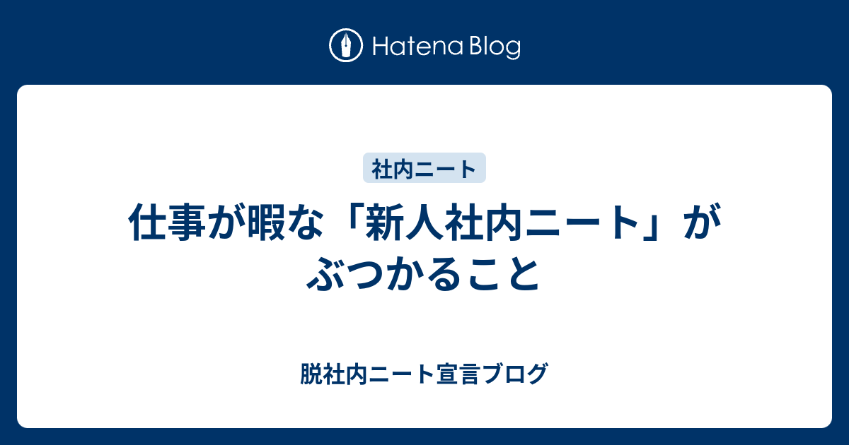 仕事が暇な 新人社内ニート がぶつかること 脱社内ニート宣言ブログ