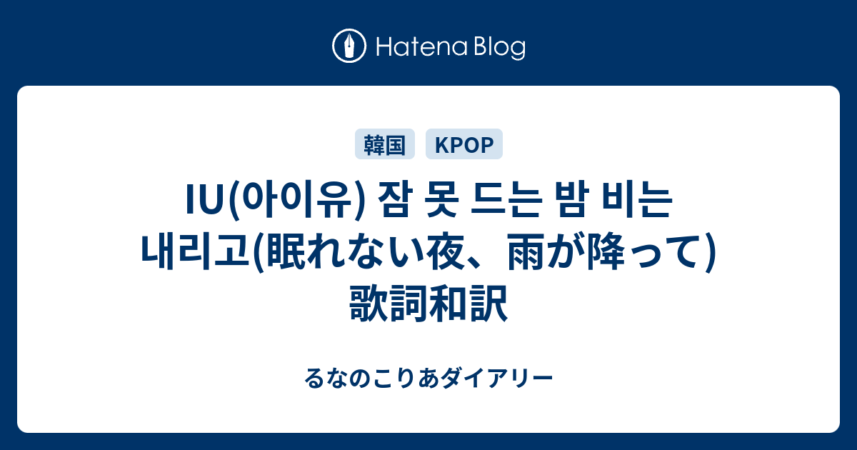 Iu 아이유 잠 못 드는 밤 비는 내리고 眠れない夜 雨が降って 歌詞和訳 るなのこりあダイアリー