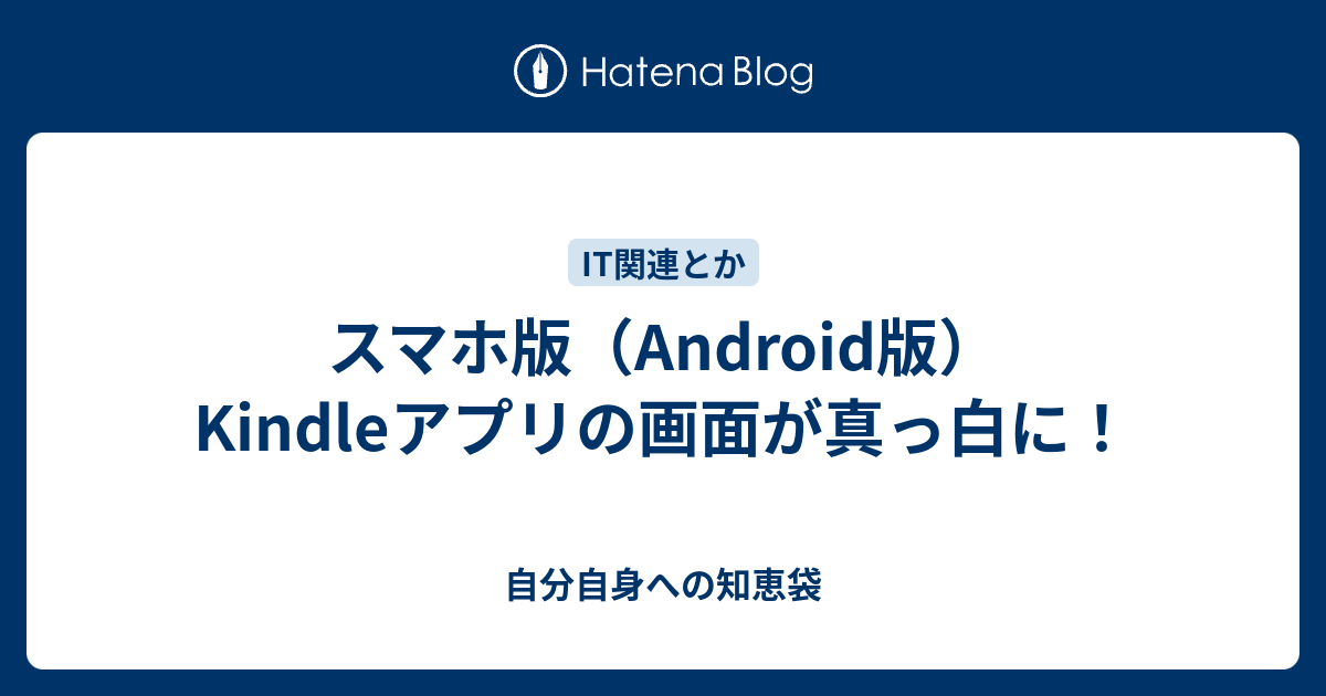 スマホ版 Android版 Kindleアプリの画面が真っ白に 自分自身への知恵袋