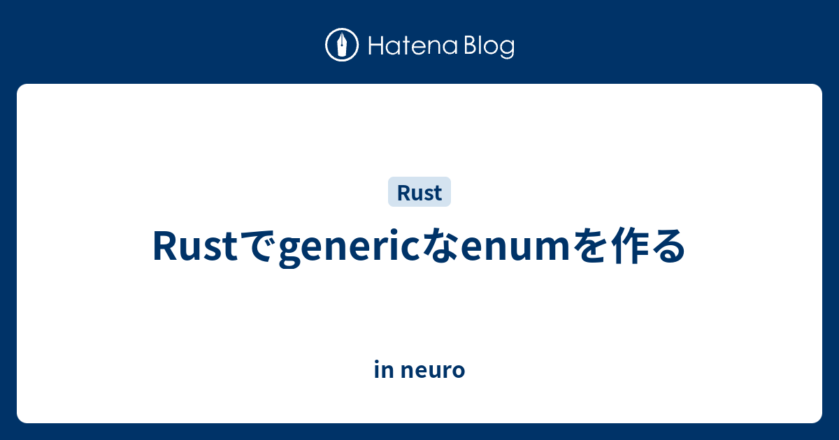 Rustでgenericなenumを作る in neuro