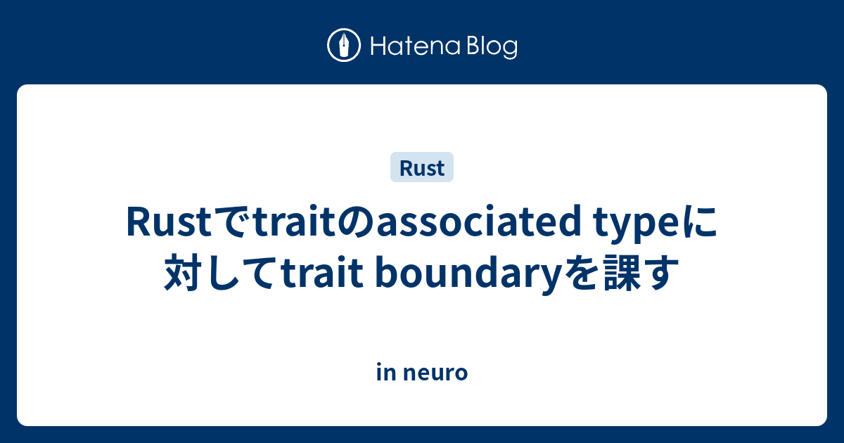 rust-trait-associated-type-trait-boundary-in-neuro