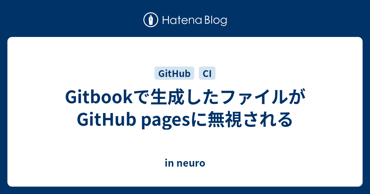 Gitbookで生成したファイルがGitHub pagesに無視される in neuro
