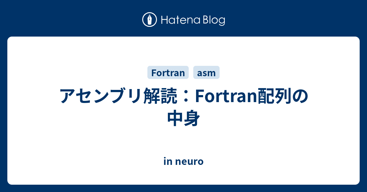 アセンブリ解読 Fortran配列の中身 In Neuro
