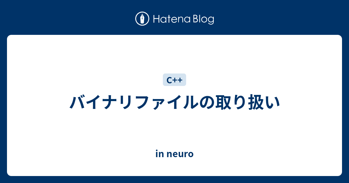 バイナリファイルの取り扱い In Neuro