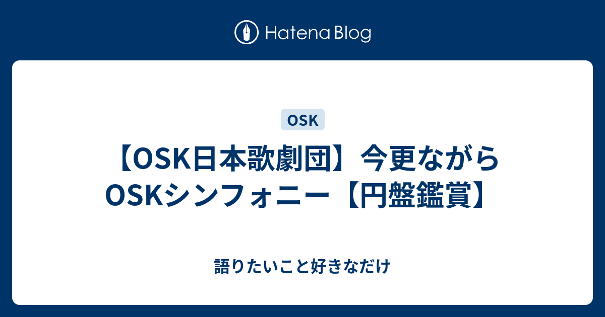 Osk日本歌劇団 今更ながらoskシンフォニー 円盤鑑賞 語りたいこと好きなだけ 歌劇オタの独り言