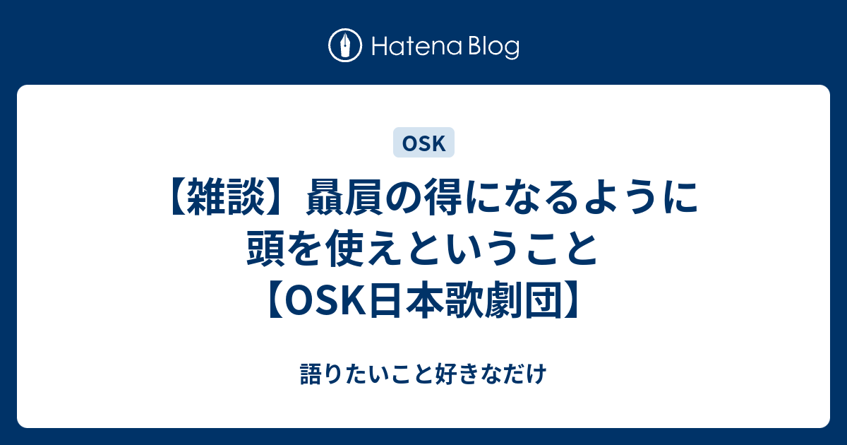 雑談 贔屓の得になるように頭を使えということ Osk日本歌劇団 語りたいこと好きなだけ 歌劇オタの独り言