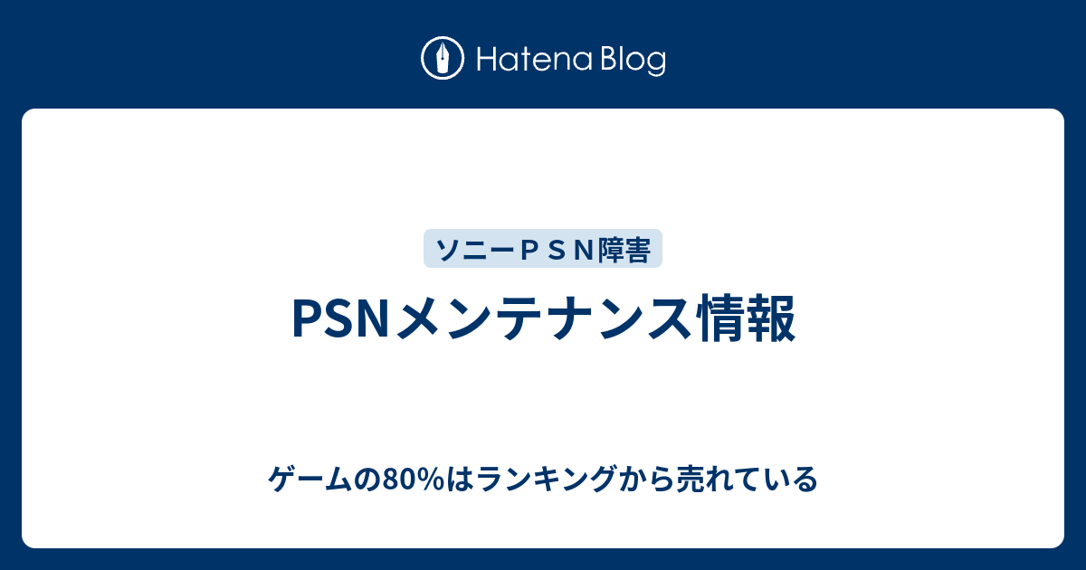 Psnメンテナンス情報 ゲームの80 はランキングから売れている