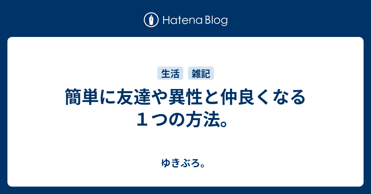 簡単に友達や異性と仲良くなる１つの方法 ゆきぶろ