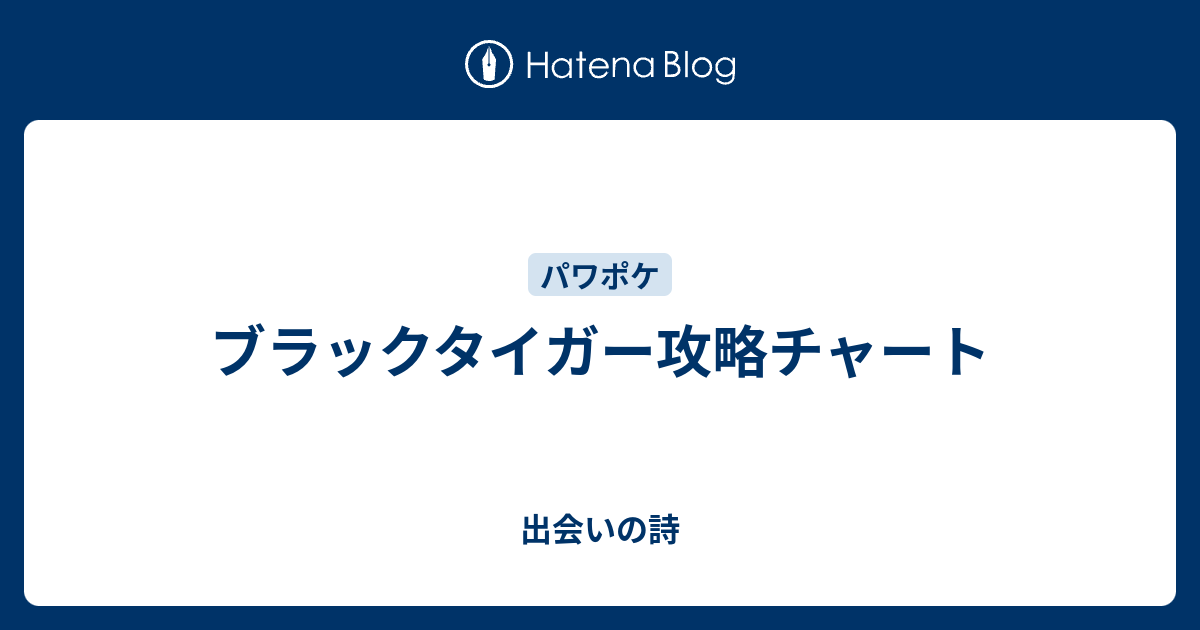 ブラックタイガー攻略チャート 出会いの詩