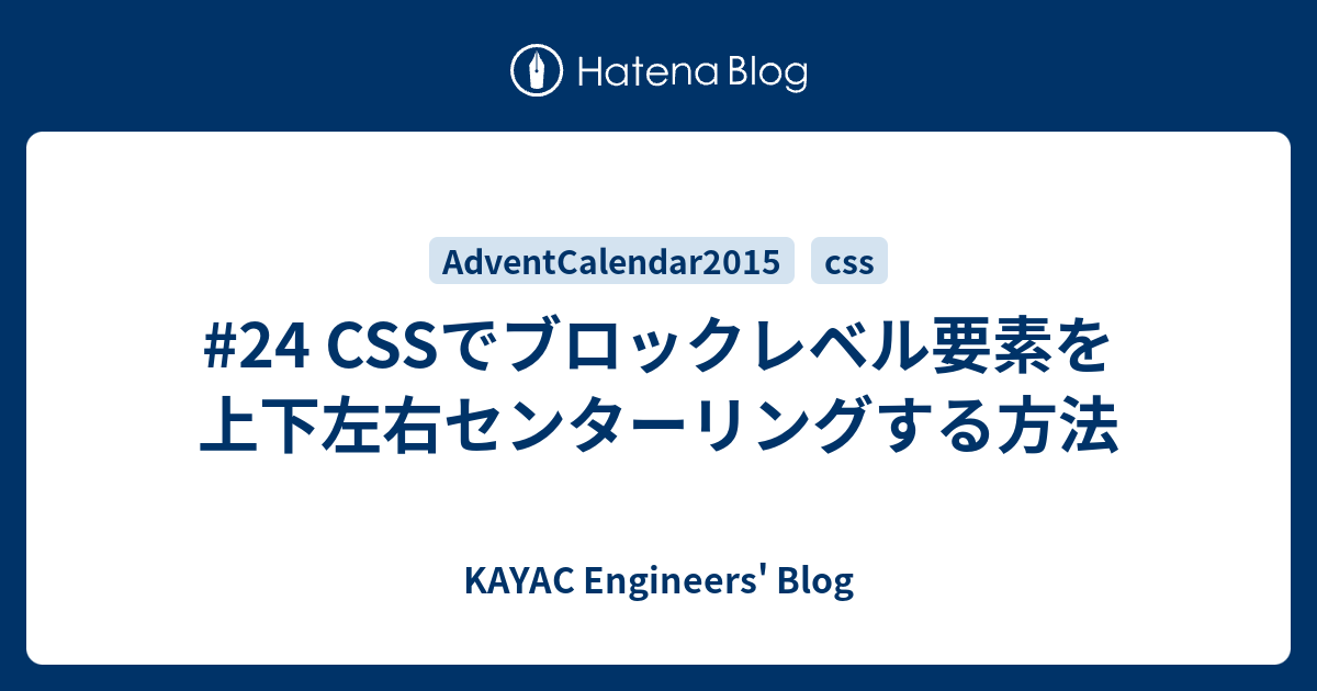 24 Cssでブロックレベル要素を上下左右センターリングする方法 Kayac Engineers Blog