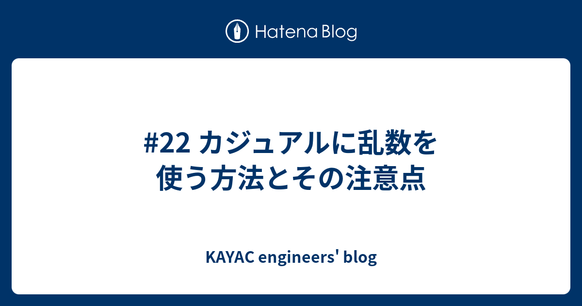 22 カジュアルに乱数を使う方法とその注意点 Kayac Engineers Blog