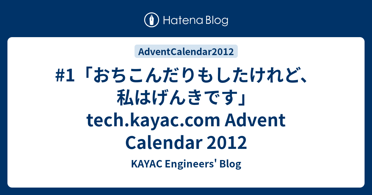 1 おちこんだりもしたけれど 私はげんきです Tech Kayac Com Advent Calendar 12 Kayac Engineers Blog