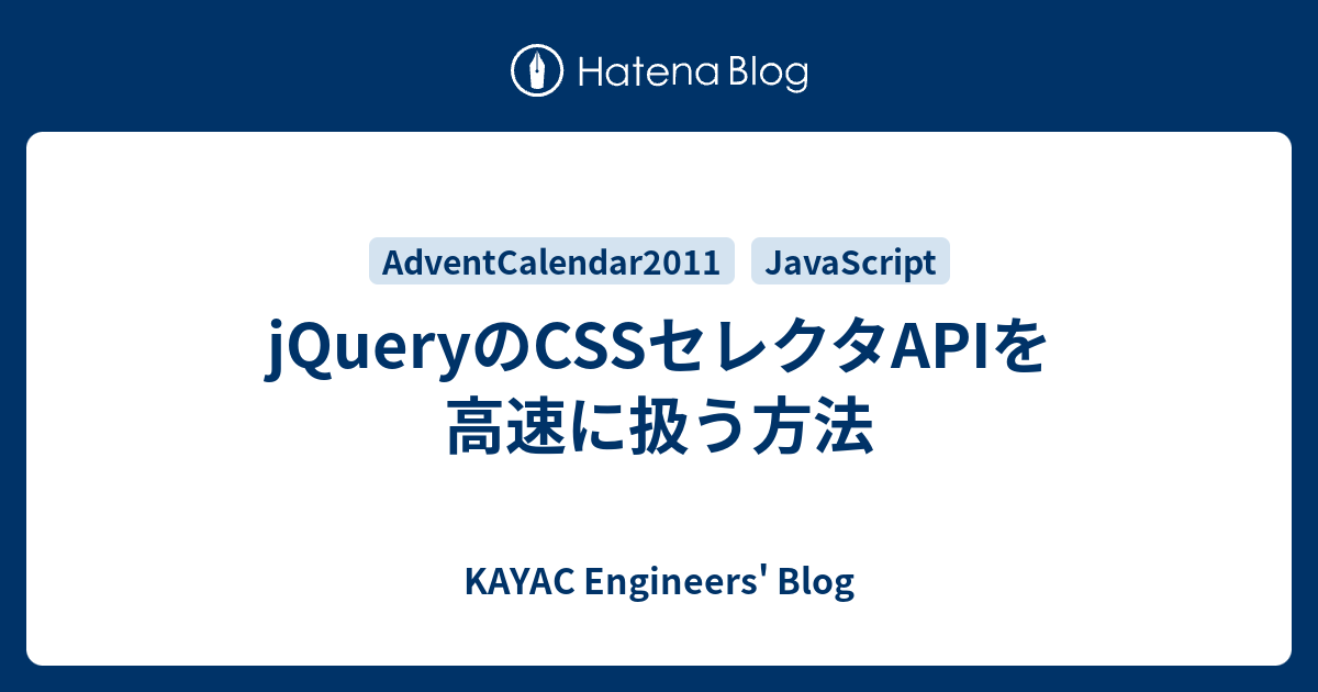 Jqueryのcssセレクタapiを高速に扱う方法 Kayac Engineers Blog