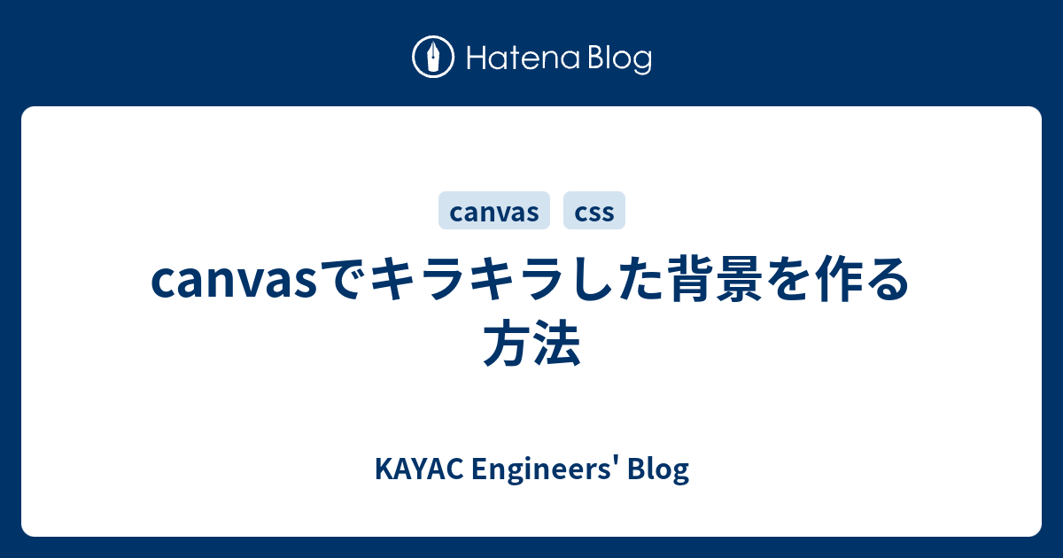 canvasでキラキラした背景を作る方法 - KAYAC engineers' blog