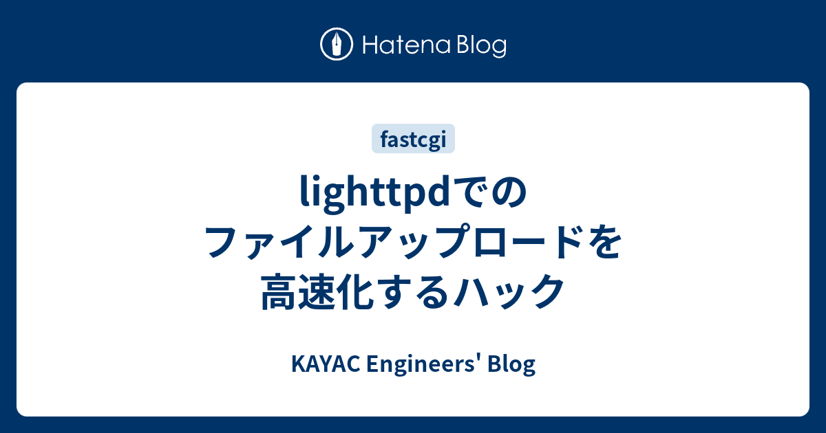 Lighttpdでのファイルアップロードを高速化するハック Kayac Engineers Blog