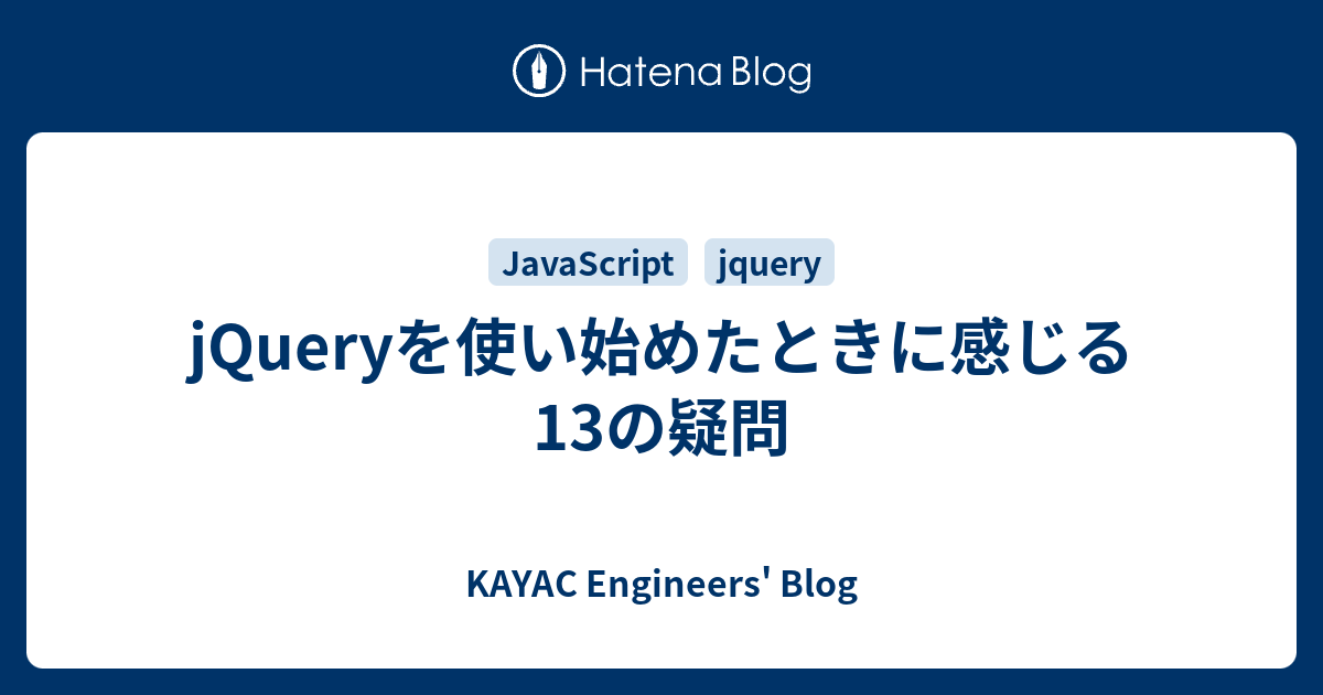 Jqueryを使い始めたときに感じる13の疑問 Kayac Engineers Blog