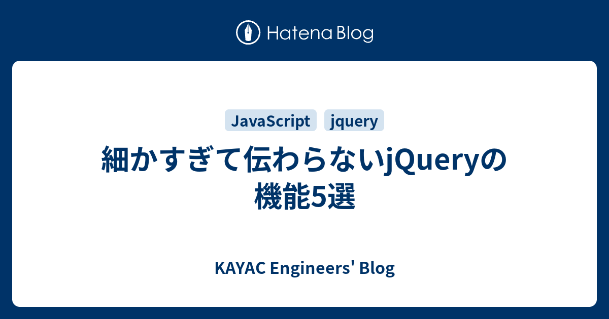 細かすぎて伝わらないjqueryの機能5選 Kayac Engineers Blog