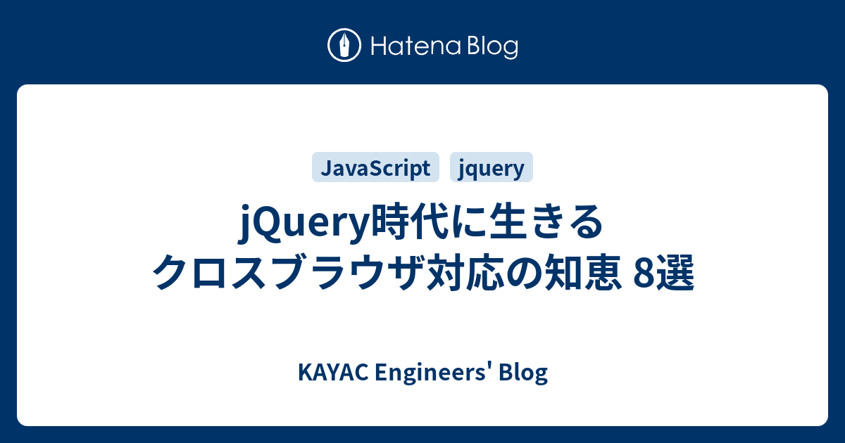 Jquery時代に生きるクロスブラウザ対応の知恵 8選 Kayac Engineers Blog