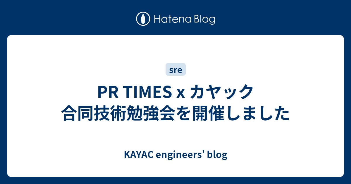 PR TIMES x カヤック 合同技術勉強会を開催しました - KAYAC engineers' blog