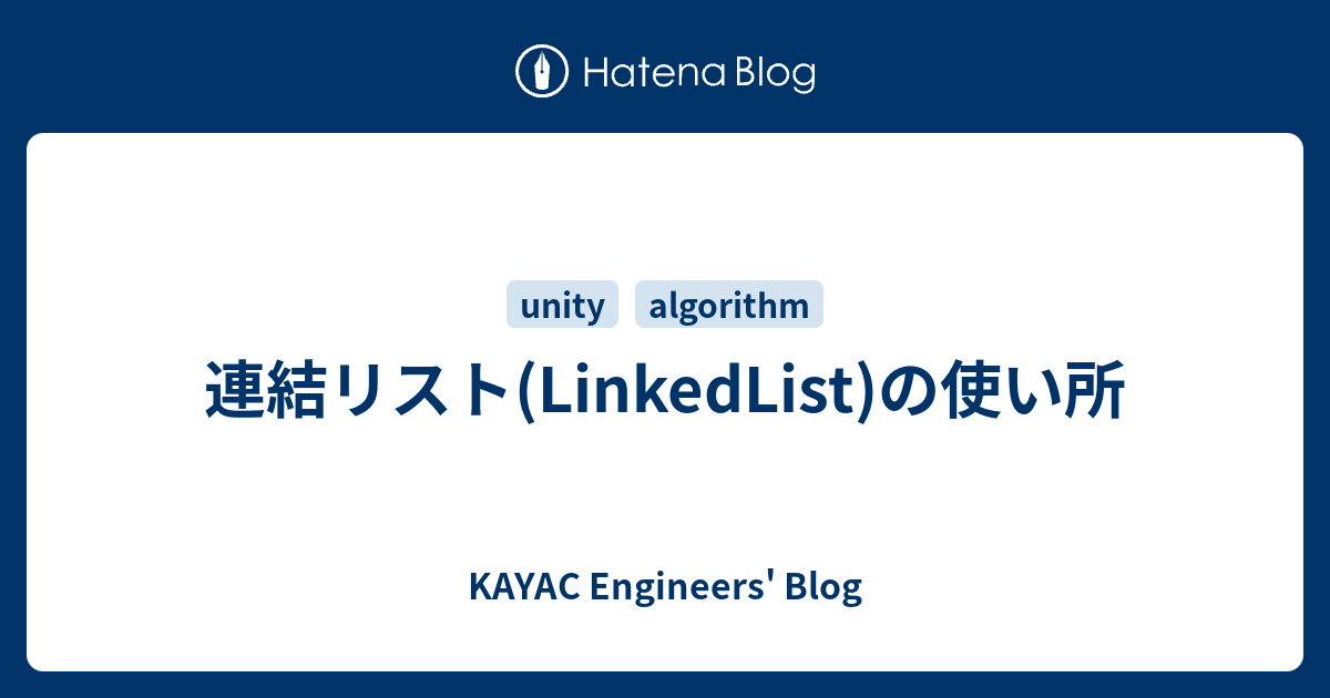 連結リスト Linkedlist の使い所 Kayac Engineers Blog