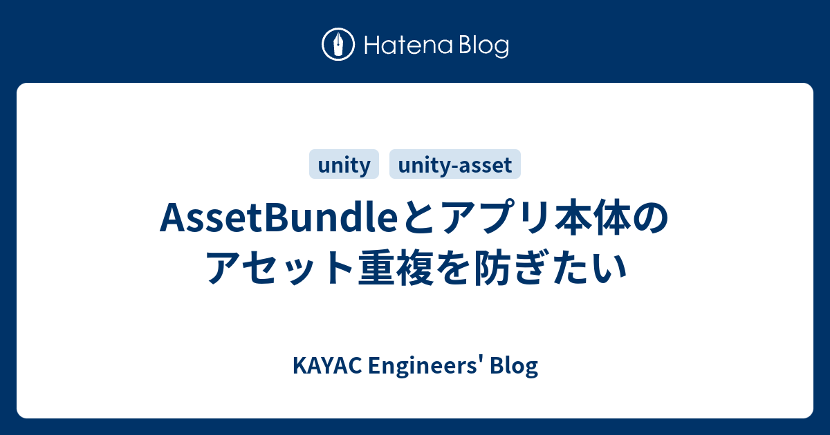 Assetbundleとアプリ本体のアセット重複を防ぎたい Kayac Engineers Blog