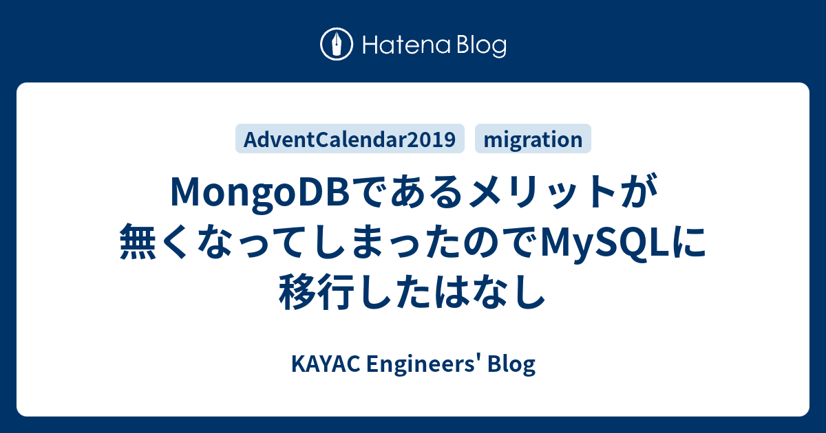 Mongodbであるメリットが無くなってしまったのでmysqlに移行したはなし Kayac Engineers Blog