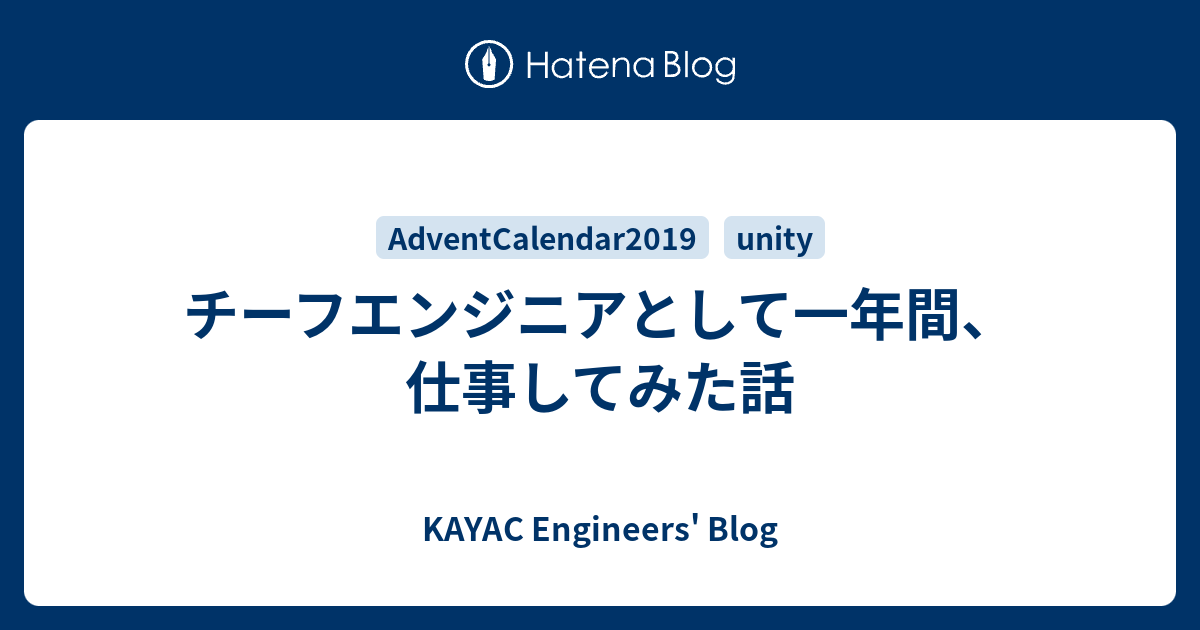 チーフエンジニアとして一年間 仕事してみた話 Kayac Engineers Blog