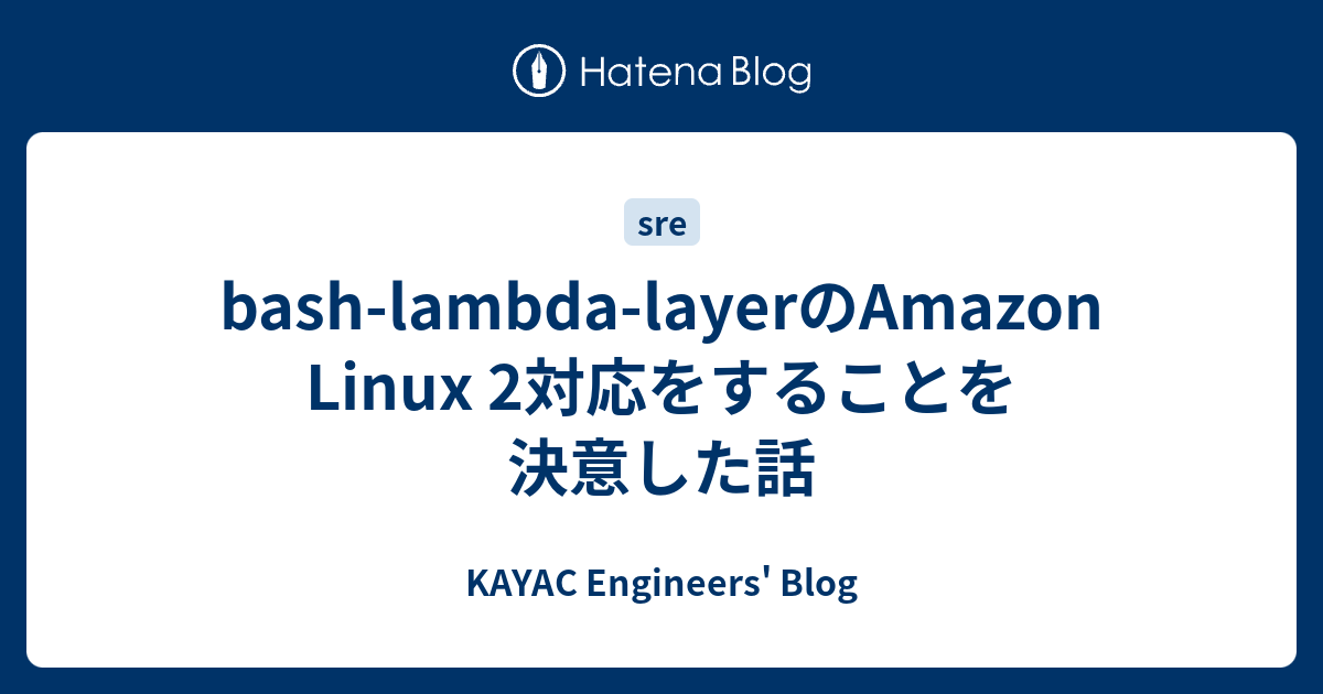 Bash Lambda Layerのamazon Linux 2対応をすることを決意した話 Kayac Engineers Blog