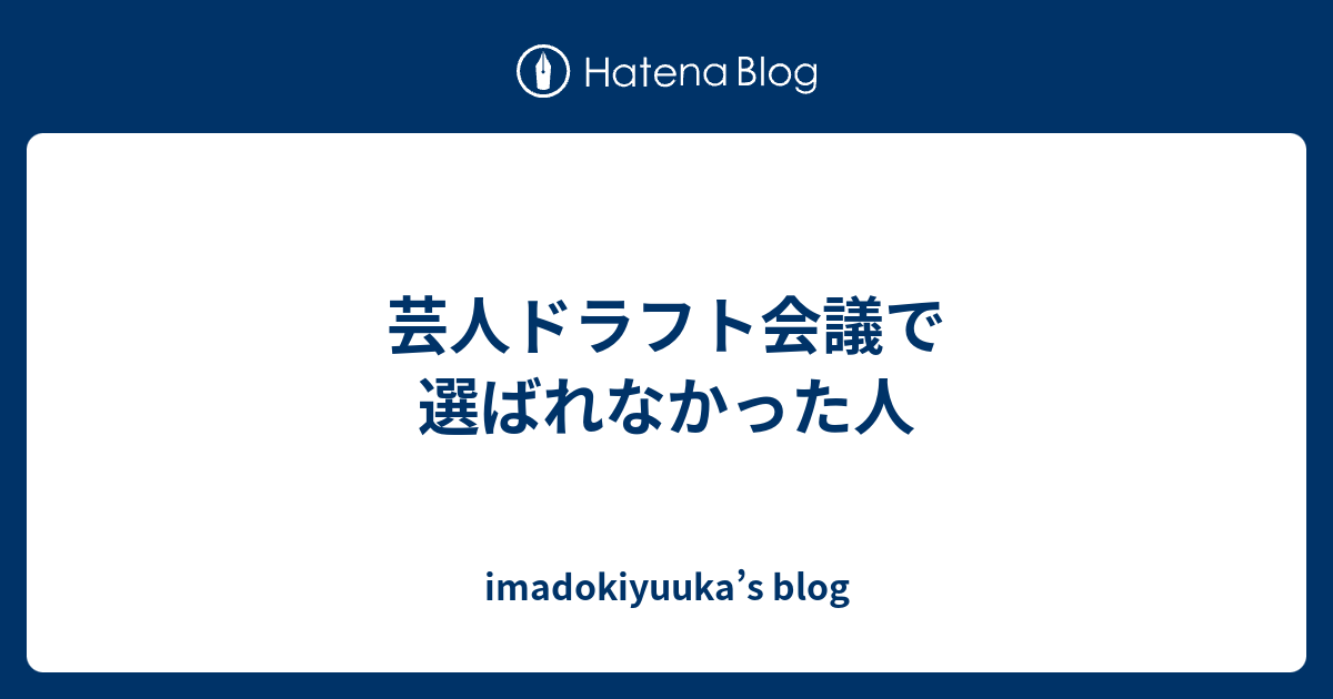 芸人ドラフト会議で選ばれなかった人 Imadokiyuuka S Blog