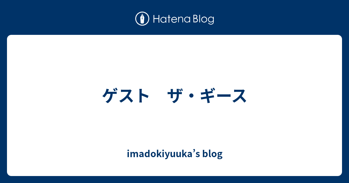 ゲスト ザ ギース Imadokiyuuka S Blog