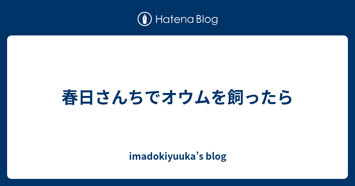 チャチャ 春日