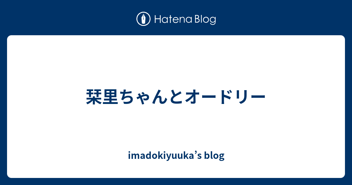 栞里ちゃんとオードリー Imadokiyuuka S Blog