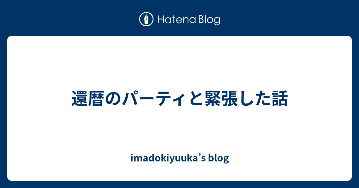 還暦のパーティと緊張した話 Imadokiyuuka S Blog