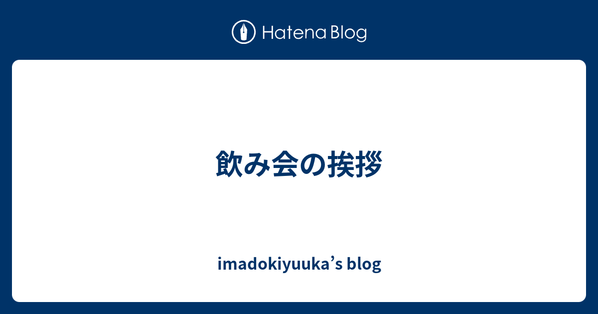飲み会の挨拶 Imadokiyuuka S Blog