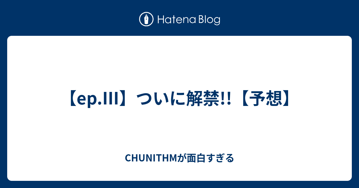 Ep ついに解禁 予想 Chunithmが面白すぎる