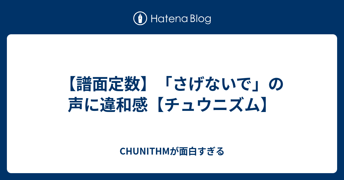 譜面定数 さげないで の声に違和感 チュウニズム Chunithmが面白すぎる