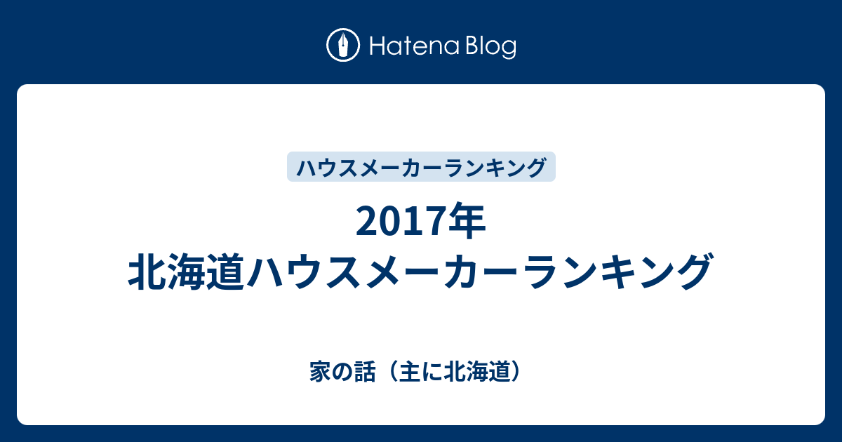 17年 北海道ハウスメーカーランキング 家の話 主に北海道