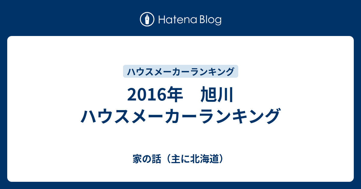 16年 旭川 ハウスメーカーランキング 家の話 主に北海道