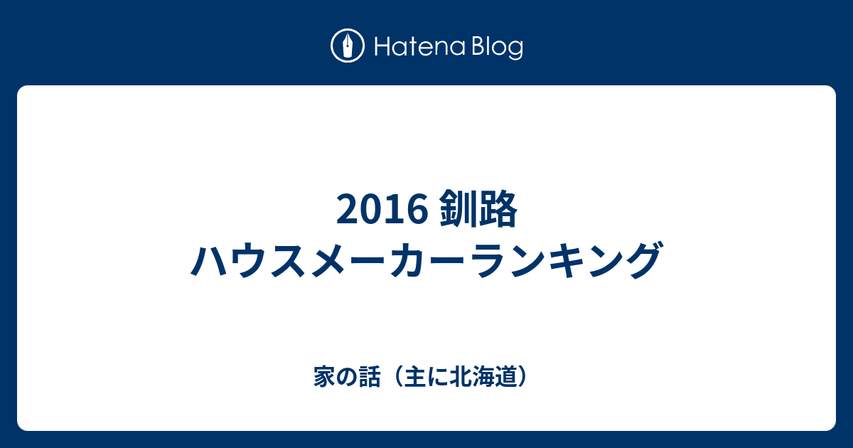 16 釧路 ハウスメーカーランキング 家の話 主に北海道