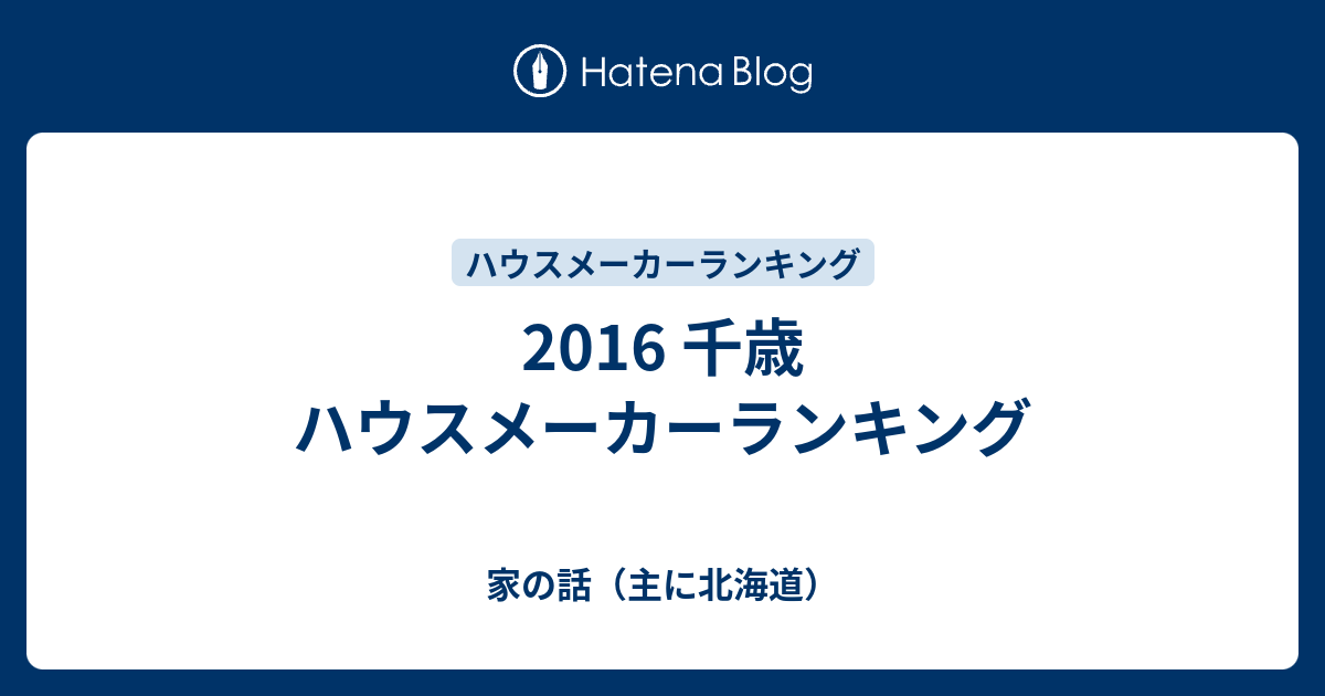 16 千歳 ハウスメーカーランキング 家の話 主に北海道