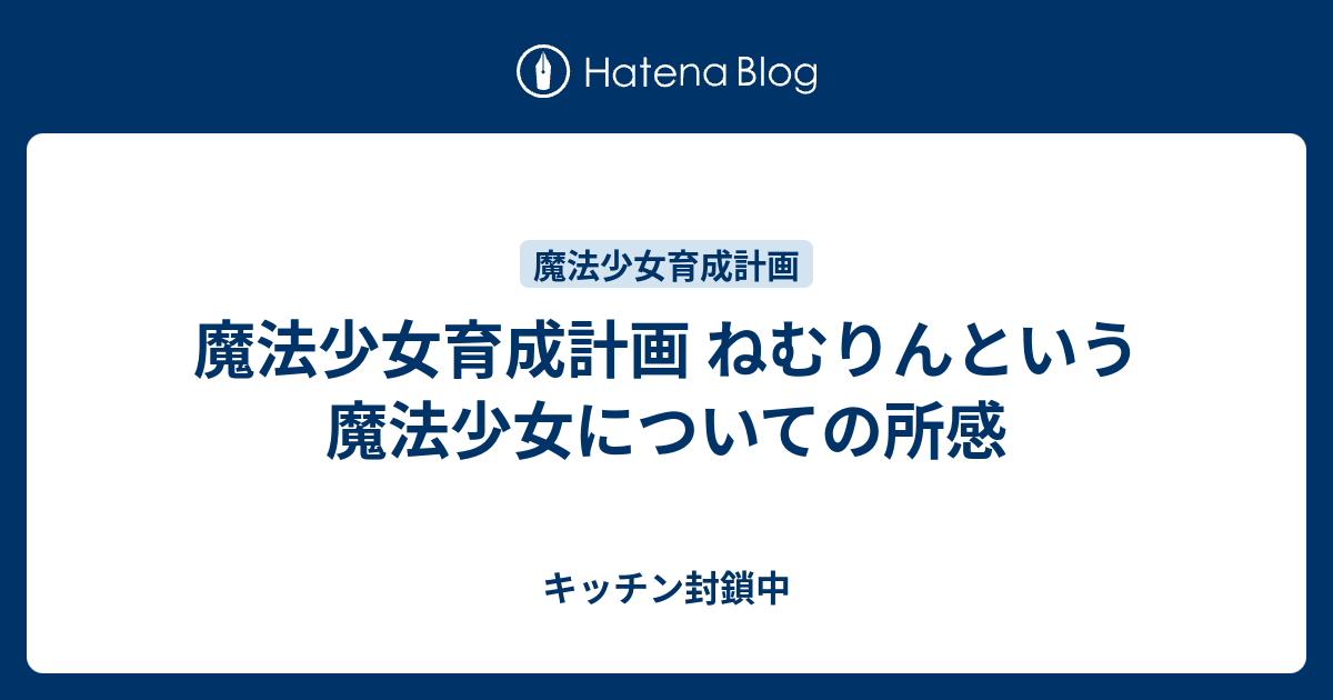 魔法少女育成計画 ねむりんという魔法少女についての所感 キッチン封鎖中