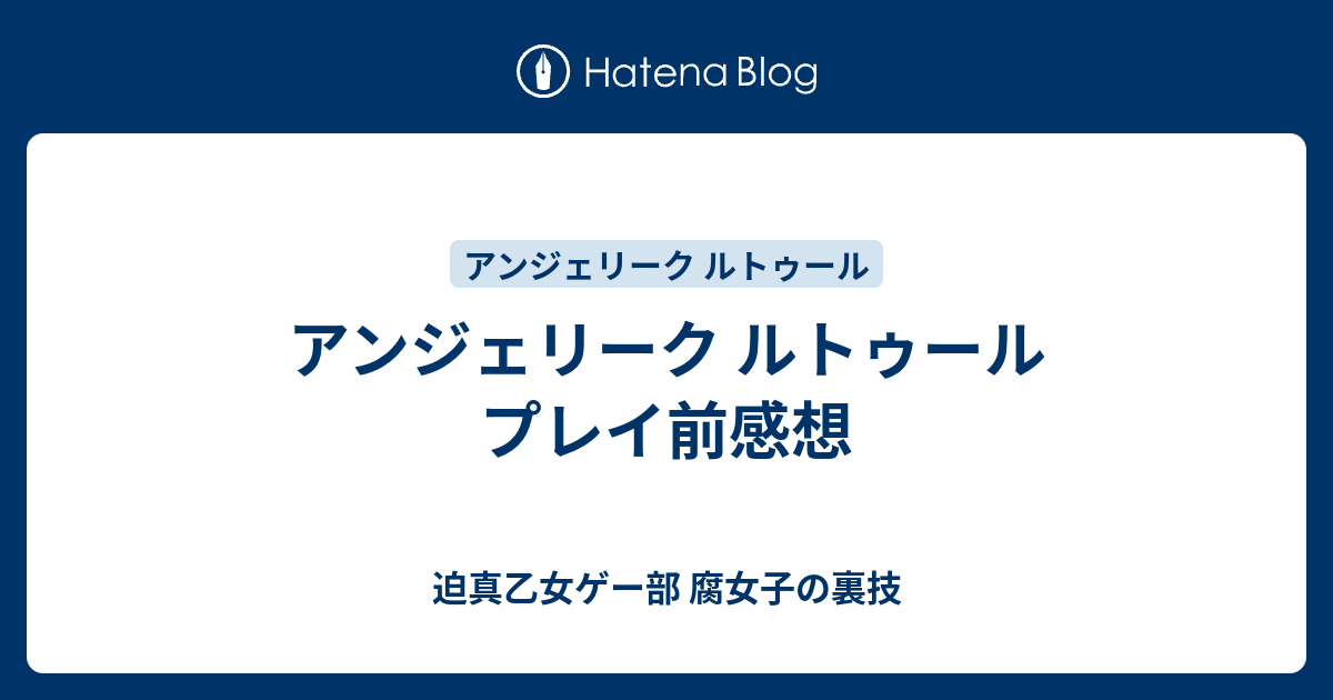 アンジェリーク ルトゥール プレイ前感想 迫真乙女ゲー部 腐女子の裏技