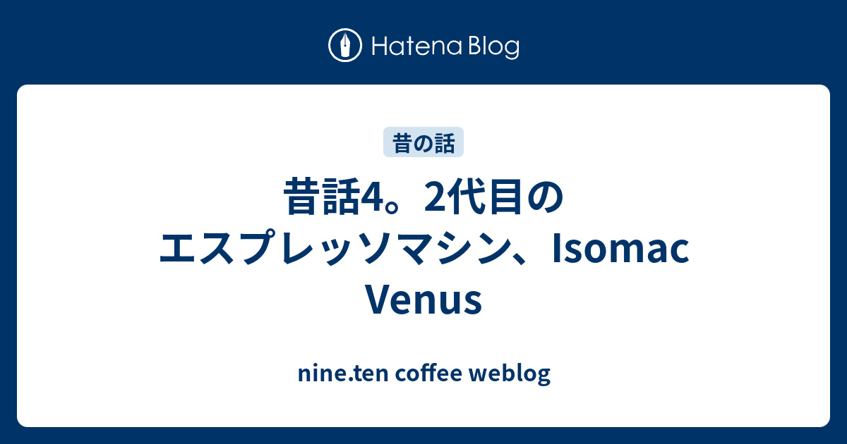 昔話4。2代目のエスプレッソマシン、Isomac Venus - nine.ten coffee weblog